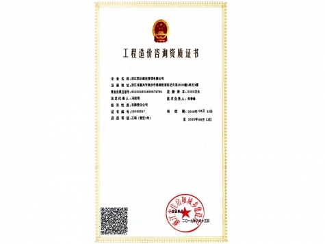 工程造價(jià)咨詢資質(zhì)證書(shū)
